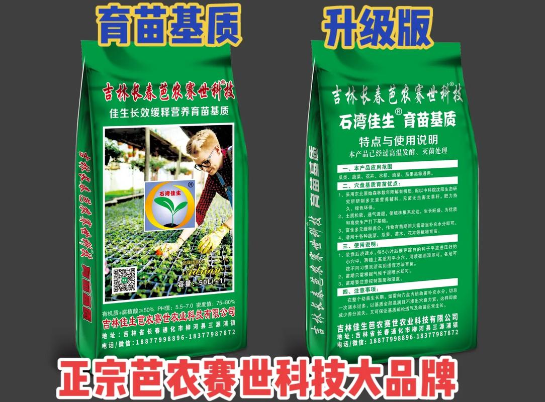 正宗东北长春芭农赛世科技育苗基质大品牌!升级版!发芽率高!肥